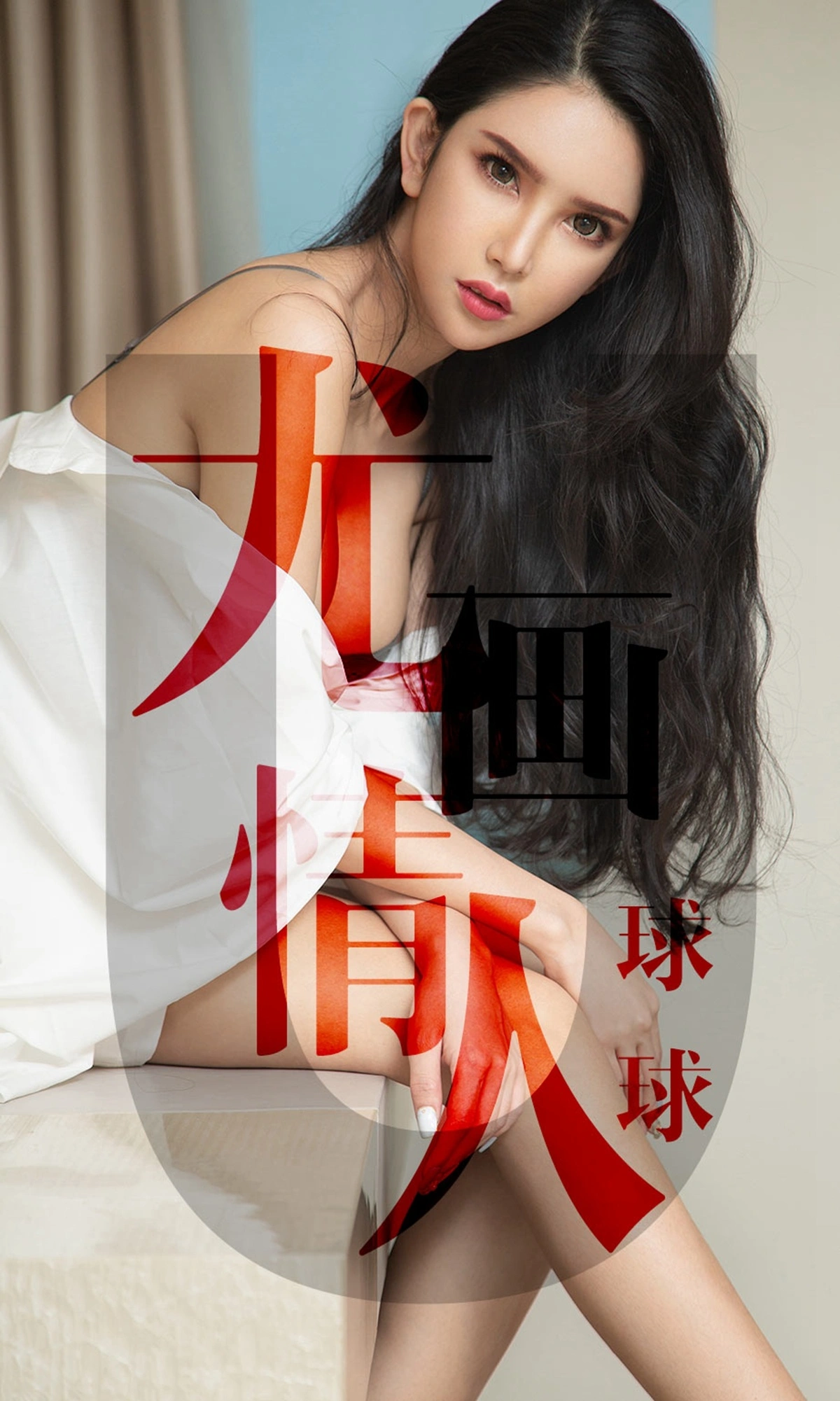 Ugirls尤果网 爱尤物专辑 - VOL.1448 球球 尤画情人 1