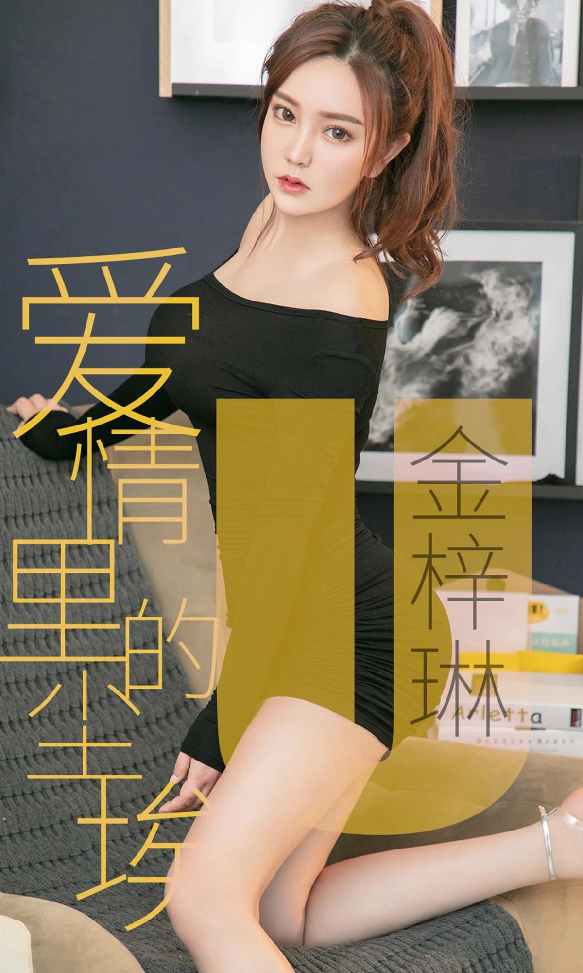 Ugirls尤果网 爱尤物专辑 - VOL.1453 金梓琳 爱情里的尘埃 1
