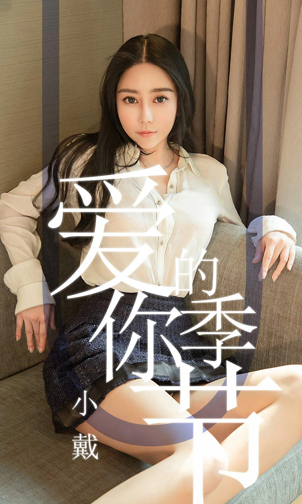 Ugirls尤果网 爱尤物专辑 - VOL.1454 小戴 爱你的季节 1