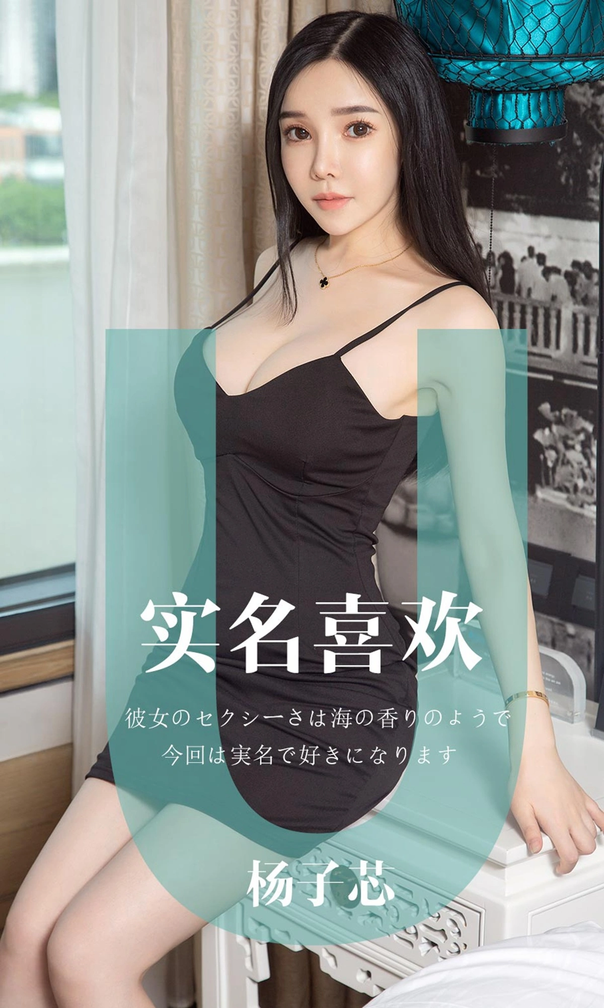 Ugirls尤果网 爱尤物专辑 - VOL.1457 杨子芯 实名喜欢 1