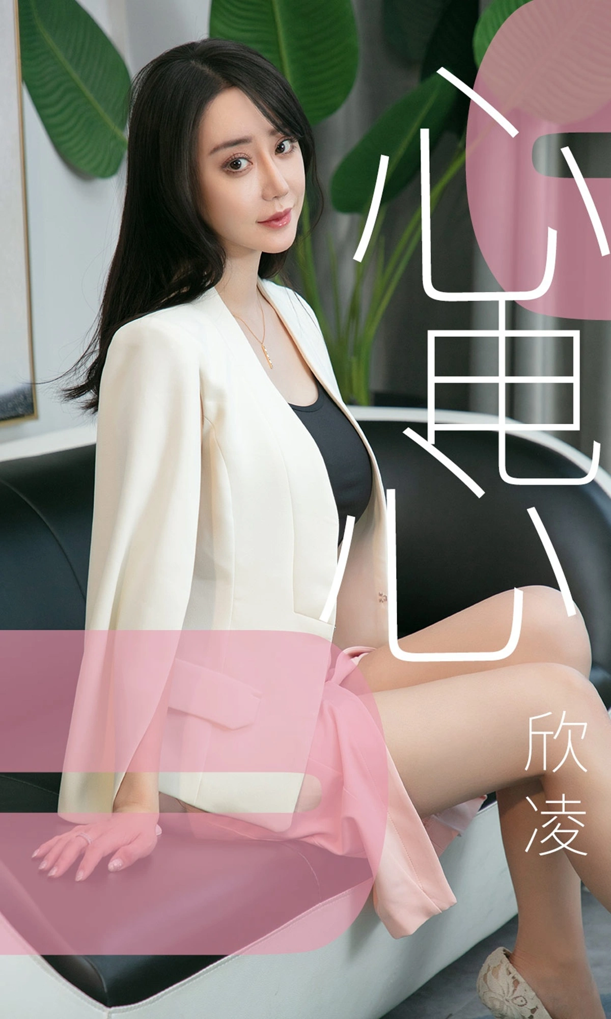 Ugirls尤果网 爱尤物专辑 - VOL.1458 欣凌 心电心 1