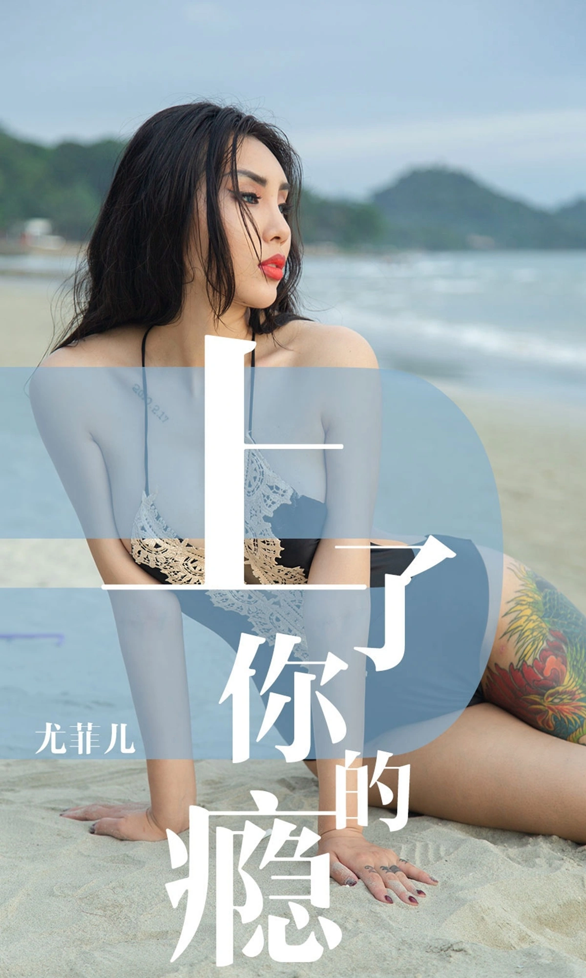 Ugirls尤果网 爱尤物专辑 - VOL.1460 尤菲儿 上了你的瘾 1