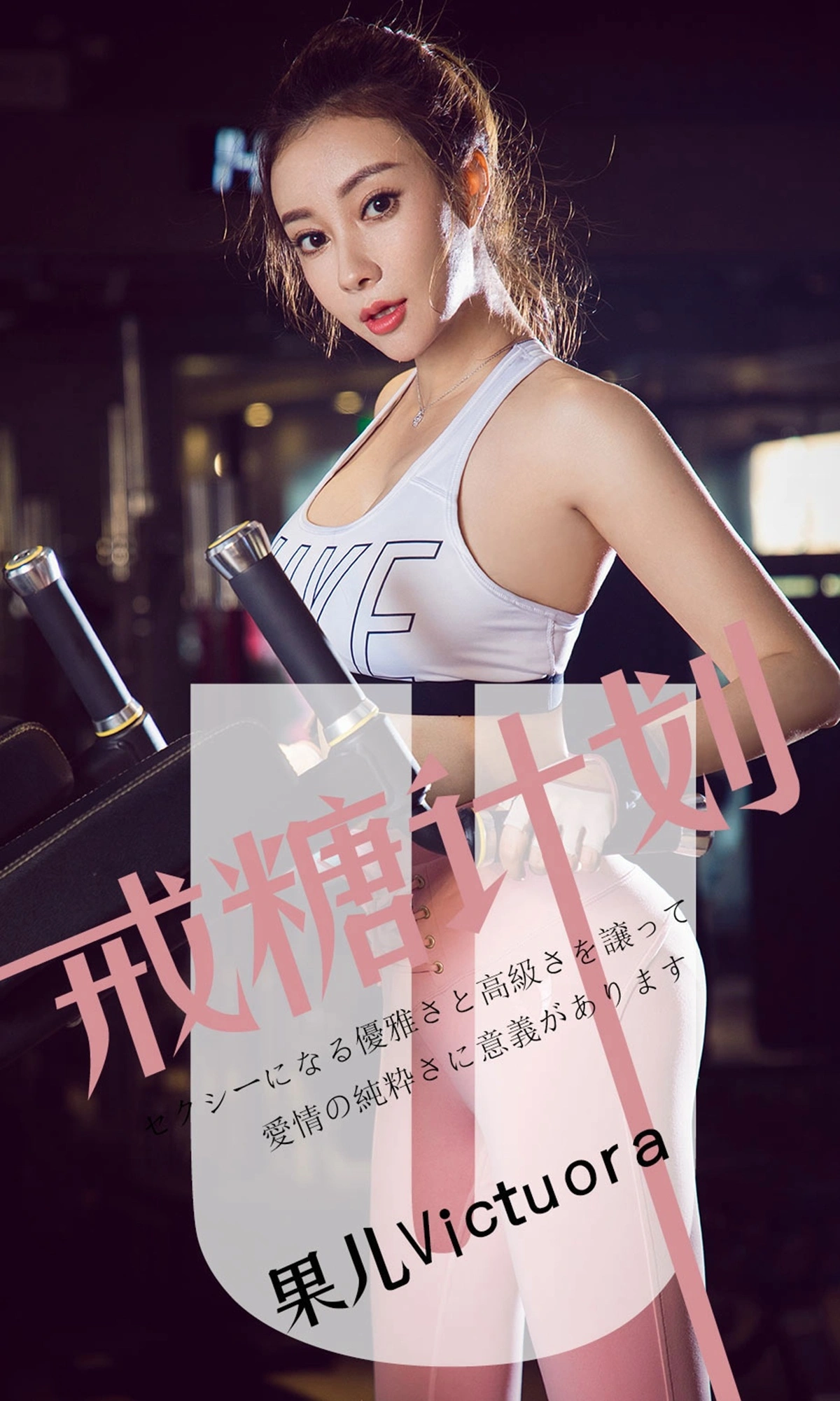 Ugirls尤果网 爱尤物专辑 - VOL.1462 果儿Victoria 戒糖计划 1