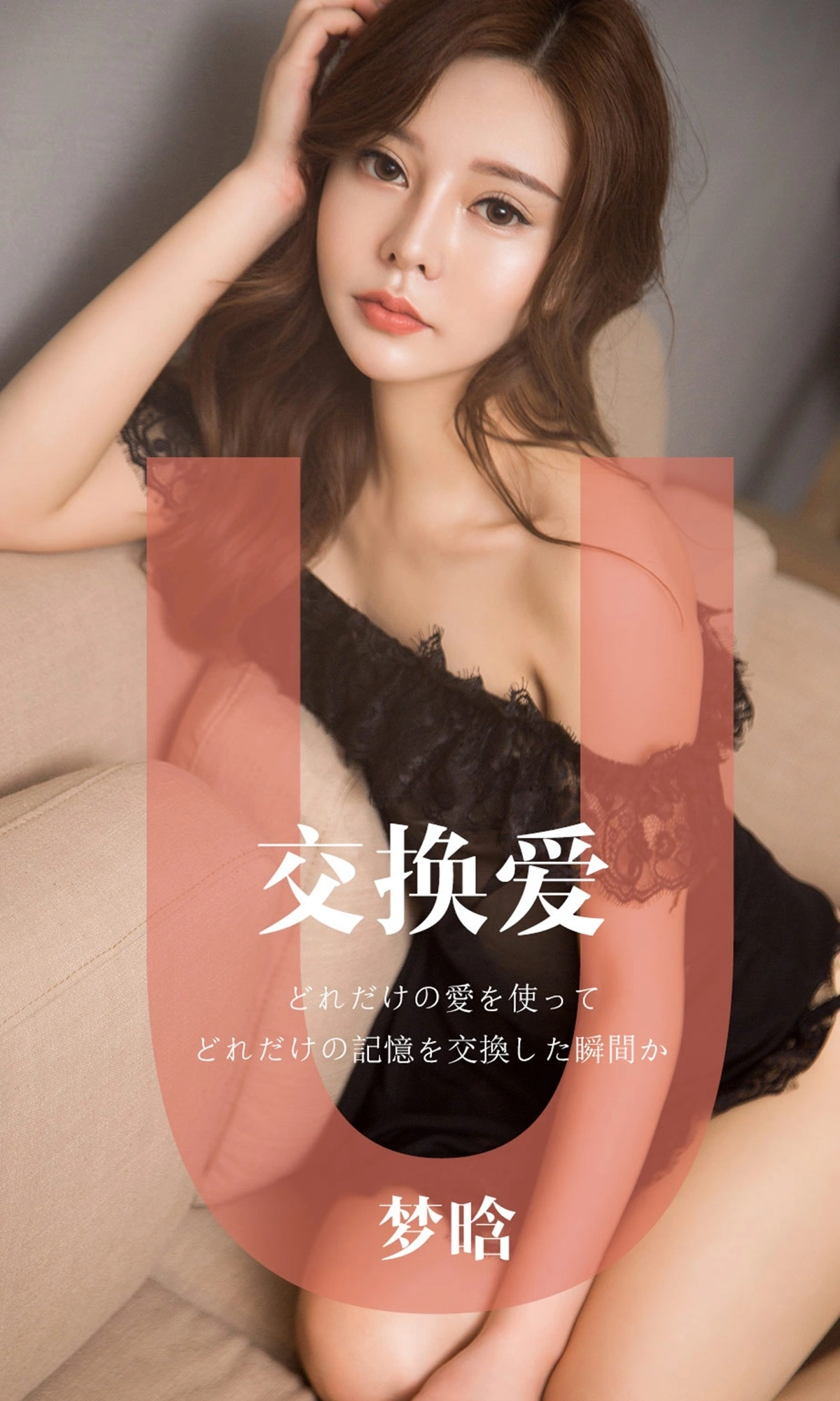 Ugirls尤果网 爱尤物专辑 - VOL.1465 梦晗 交换爱 1