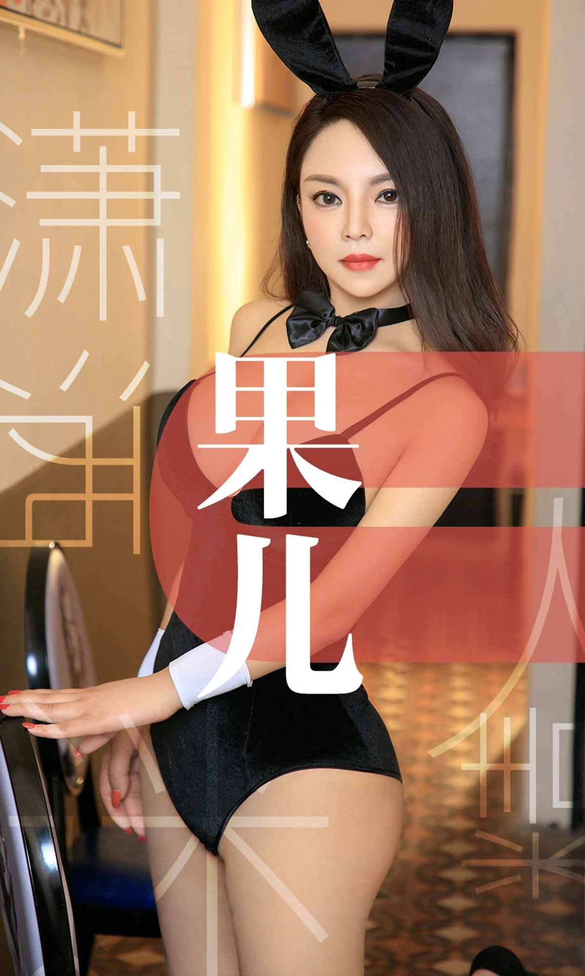 Ugirls尤果网 爱尤物专辑 - VOL.1466 果儿 潇洒迷人精 1